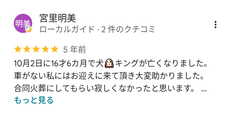 犬の合同火葬をご利用いただいたお客様