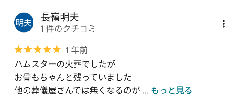 ハムスターの火葬をご利用いただいたお客様