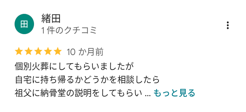 個別火葬をご利用いただいたお客様