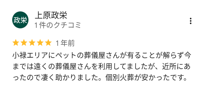 個別火葬をご利用いただいたお客様